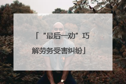 “最后一劝”巧解劳务受害纠纷