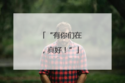 “有你们在，真好！”