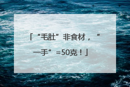 “毛肚”非食材，“一手”=50克！