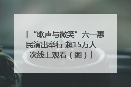 “歌声与微笑”六一惠民演出举行 超15万人次线上观看（图）
