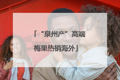 “泉州产”高端梅果热销海外