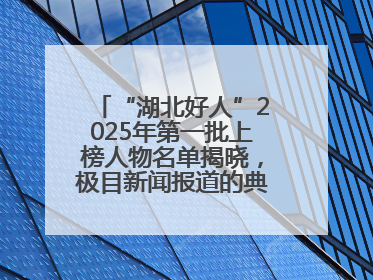 “湖北好人”2025年第一批上榜人物名单揭晓，极目新闻报道的典型人物刘明旺、周亮亮榜上有名