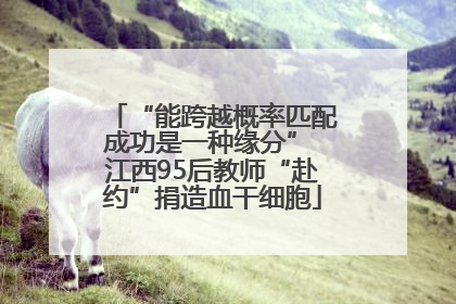 “能跨越概率匹配成功是一种缘分” 江西95后教师“赴约”捐造血干细胞
