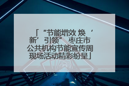 “节能增效 焕‘新’引领” 枣庄市公共机构节能宣传周现场活动精彩纷呈