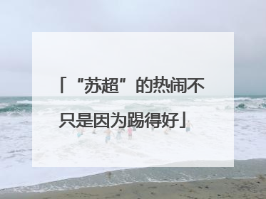 “苏超”的热闹不只是因为踢得好