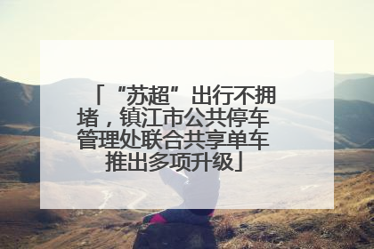“苏超”出行不拥堵，镇江市公共停车管理处联合共享单车推出多项升级
