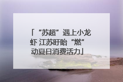 “苏超”遇上小龙虾 江苏盱眙“燃”动夏日消费活力