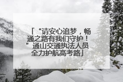 “请安心追梦，畅通之路有我们守护！”通山交通执法人员全力护航高考路