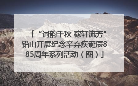 “词韵千秋 稼轩流芳”铅山开展纪念辛弃疾诞辰885周年系列活动（图）