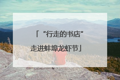 “行走的书店”走进蚌埠龙虾节