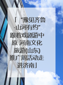 “豫见齐鲁·山河有约”跟着戏剧游中原 河南文化旅游(山东)推广周活动走进济南