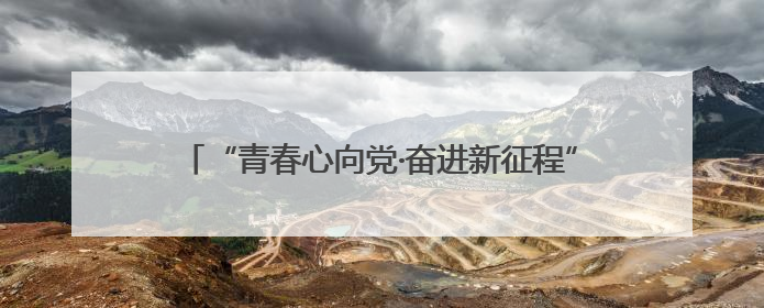 “青春心向党·奋进新征程”——淄博市沂源县燕崖镇举行年轻干部庆“七一”演讲比赛