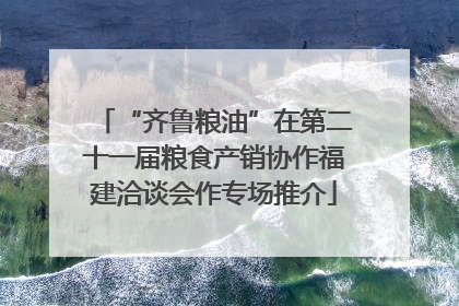 “齐鲁粮油”在第二十一届粮食产销协作福建洽谈会作专场推介