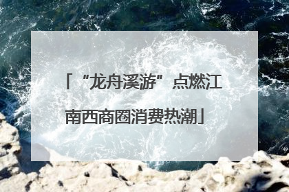 “龙舟溪游”点燃江南西商圈消费热潮