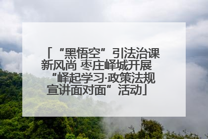 “黑悟空”引法治课新风尚 枣庄峄城开展“峄起学习·政策法规宣讲面对面”活动