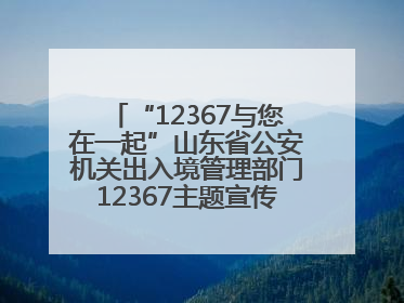 “12367与您在一起”山东省公安机关出入境管理部门12367主题宣传活动在济南启动