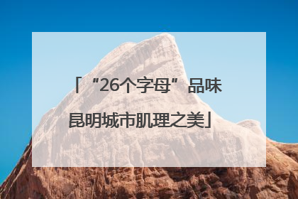 “26个字母”品味昆明城市肌理之美