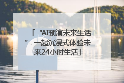 “AI预演未来生活” 一起沉浸式体验未来24小时生活
