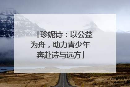 珍妮诗：以公益为舟，助力青少年奔赴诗与远方