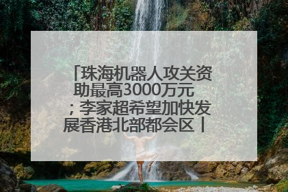 珠海机器人攻关资助最高3000万元；李家超希望加快发展香港北部都会区丨大湾区财经早参