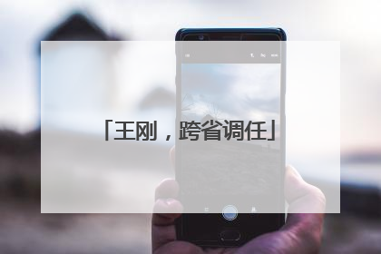 王刚，跨省调任