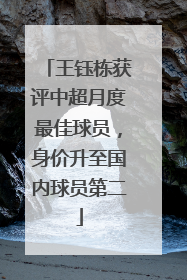 王钰栋获评中超月度最佳球员，身价升至国内球员第二
