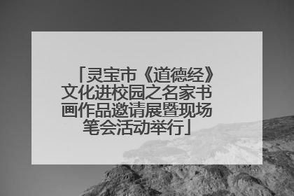 灵宝市《道德经》文化进校园之名家书画作品邀请展暨现场笔会活动举行