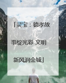 灵宝：德孝故事绽光彩 文明新风润金城