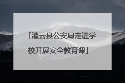 灌云县公安局走进学校开展安全教育课