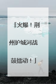 火爆！荆州护城河战鼓擂动！
