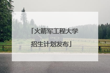 火箭军工程大学招生计划发布