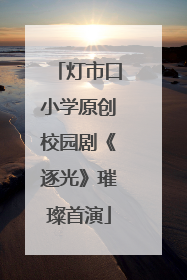灯市口小学原创校园剧《逐光》璀璨首演