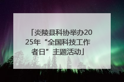 炎陵县科协举办2025年“全国科技工作者日”主题活动