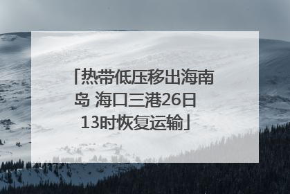 热带低压移出海南岛 海口三港26日13时恢复运输