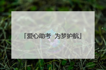爱心助考  为梦护航