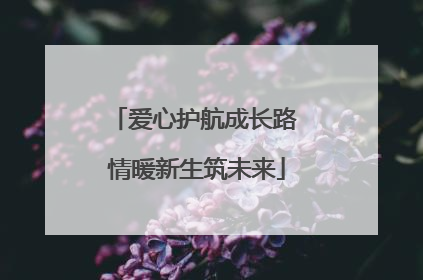 爱心护航成长路 情暖新生筑未来