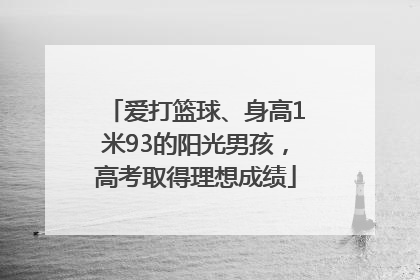 爱打篮球、身高1米93的阳光男孩，高考取得理想成绩