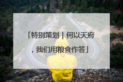 特别策划｜何以天府，我们用粮食作答