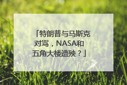 特朗普与马斯克对骂，NASA和五角大楼遭殃？