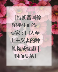 特朗普叫停留学生面签 专家：白人至上主义者的种族构成忧虑｜封面头条