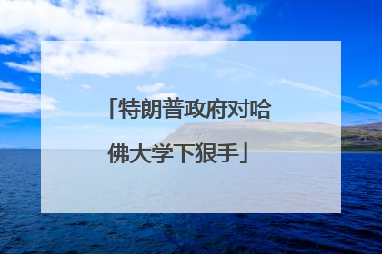 特朗普政府对哈佛大学下狠手