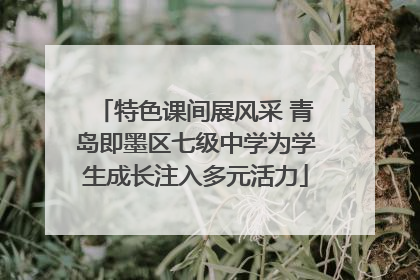 特色课间展风采 青岛即墨区七级中学为学生成长注入多元活力