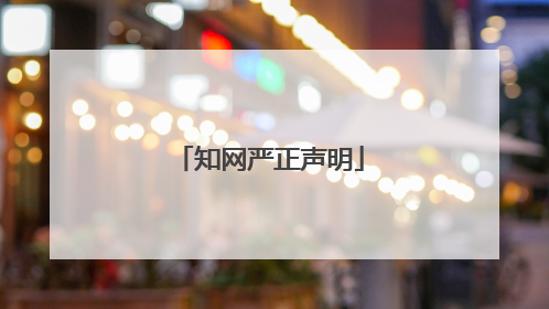 知网严正声明
