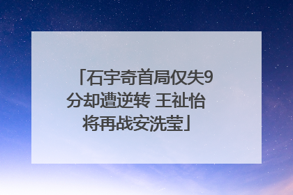 石宇奇首局仅失9分却遭逆转 王祉怡将再战安洗莹