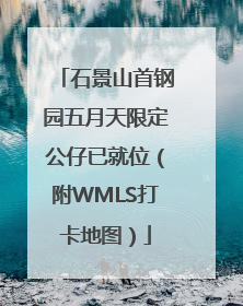 石景山首钢园五月天限定公仔已就位（附WMLS打卡地图）