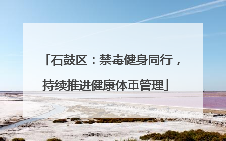 石鼓区：禁毒健身同行，持续推进健康体重管理