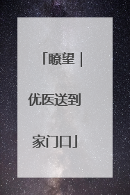 瞭望｜优医送到家门口