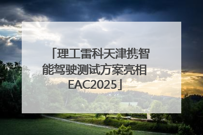 理工雷科天津携智能驾驶测试方案亮相EAC2025