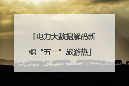 电力大数据解码新疆“五一”旅游热