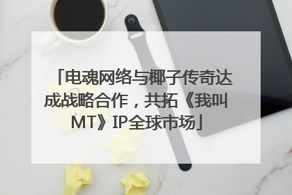电魂网络与椰子传奇达成战略合作，共拓《我叫MT》IP全球市场
